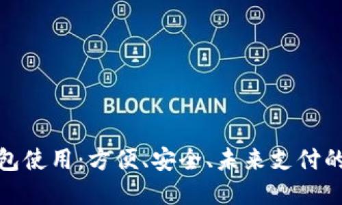 數(shù)字錢包使用：方便、安全、未來支付的新選擇