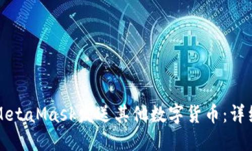 如何通過MetaMask發(fā)送其他數(shù)字貨幣：詳細操作指南