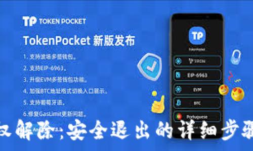   
小狐錢包授權(quán)解除：安全退出的詳細(xì)步驟與注意事項(xiàng)