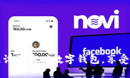 如何快速設(shè)置實(shí)時(shí)數(shù)字錢包，享受便捷生活