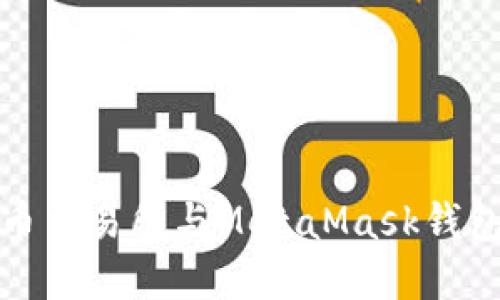 如何在火幣交易所與MetaMask錢包無縫連接