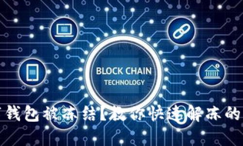 數(shù)字錢包被凍結(jié)？教你快速解凍的方法