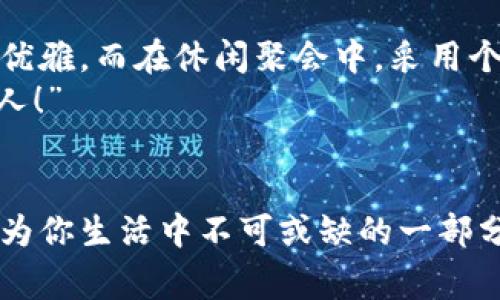 錢包狐貍頭（或稱“狐貍頭錢包”）是一種受到廣泛歡迎的時(shí)尚配飾，通常因其獨(dú)特的設(shè)計(jì)和寓意受到喜愛。以下是關(guān)于錢包狐貍頭的一些說法和解讀，其中包括它的象征意義、流行文化中的地位，以及人們對(duì)它的看法。

一、狐貍頭的象征意義
狐貍在許多文化中被視為機(jī)智、聰明和靈活的象征。錢包狐貍頭以狐貍的形象為設(shè)計(jì)元素，不僅為其增添了時(shí)尚氣息，也傳達(dá)出了一種狡猾而又靈動(dòng)的特質(zhì)。比如，在華人文化中，狐貍常常被看作是魅力與智慧的結(jié)合，它們的狡猾使得它們?cè)谠S多民俗故事中扮演了重要角色。因此，錢包狐貍頭常常被賦予了一種機(jī)敏、勇敢和充滿個(gè)性的象征。

二、流行文化中的錢包狐貍頭
在當(dāng)代時(shí)尚圈中，錢包狐貍頭體現(xiàn)了對(duì)動(dòng)物元素的熱愛和對(duì)大自然的尊重。設(shè)計(jì)師們常常將這種靈感融入他們的作品中，成為一種流行趨勢(shì)。各大品牌的時(shí)尚秀上，不時(shí)會(huì)看到狐貍頭元素的包包和配飾。無論是年輕人還中年人士，錢包狐貍頭都受到了熱烈的歡迎，人們喜歡在日常生活中加入一點(diǎn)野性的風(fēng)情，這使得它成為一種時(shí)尚聲明。

三、使用錢包狐貍頭的情感體驗(yàn)
選擇一款錢包狐貍頭，往往不僅僅是追求時(shí)尚，更是一種情感寄托。當(dāng)你手握這樣的一款錢包時(shí)，似乎能夠感受到狐貍那種自由、無畏的靈魂，仿佛它在低聲訴說著屬于它的故事。而每次打開錢包，看到那些精致的設(shè)計(jì)、細(xì)致的做工，都會(huì)讓人心生歡喜，仿佛生活中每一個(gè)小細(xì)節(jié)都變得格外珍貴！多么令人振奮！”這不僅承載了個(gè)人的品位，更展現(xiàn)了對(duì)生活的熱愛。

四、錢包狐貍頭的多樣性與實(shí)用性
錢包狐貍頭的設(shè)計(jì)通常兼具美觀與實(shí)用。市面上有各種不同款式和顏色的狐貍頭錢包，從小巧精致的零錢包到大氣的手提包，各種風(fēng)格應(yīng)有盡有。這樣的多樣性使得它能夠迎合各類消費(fèi)者的需求，既可以作為日常使用的實(shí)用品，又能作為搭配的時(shí)尚單品。
例如，鮮艷的顏色和獨(dú)特的圖案能夠吸引眼球，而經(jīng)典的黑白配色卻能夠在正式場(chǎng)合中展現(xiàn)出低調(diào)的奢華感。這種靈活性正是錢包狐貍頭受到廣泛喜愛的原因之一。當(dāng)你在參加聚會(huì)、約會(huì)或者出勤時(shí)，錢包狐貍頭都能夠?yàn)槟愕拇┐钤鎏硪荒辽屇阕孕艥M滿地走入每一個(gè)場(chǎng)合！

五、如何選擇合適的錢包狐貍頭
選擇合適的錢包狐貍頭可以從幾個(gè)方面入手。首先，考慮自己的風(fēng)格偏好。如果你喜歡簡(jiǎn)約大方的設(shè)計(jì)，可以選擇顏色單一且線條流暢的狐貍頭錢包。反之，如果你追求個(gè)性時(shí)尚，圖案鮮艷的狐貍頭錢包則是不錯(cuò)的選擇。
其次，材質(zhì)也很關(guān)鍵。高品質(zhì)的皮革制成的錢包不僅耐用，還顯得更加高級(jí)。選擇時(shí)要了解錢包的制作材料，確保其具有良好的手感與耐用性?！懊看文贸鲥X包，觸感都那么舒服，真是一種享受！”
最后，考慮實(shí)際的使用需求。錢包的大小與容量要適合個(gè)人的需求，如果你需要攜帶很多卡片和現(xiàn)金，選擇空間較大的款式。而如果只是日常的一些小物件，小巧的狐貍頭零錢包則更加方便。其設(shè)計(jì)上應(yīng)該能夠兼顧美觀和實(shí)用，讓你在使用中愈發(fā)感受到生活的便捷與樂趣。

六、錢包狐貍頭在不同場(chǎng)合中的應(yīng)用
錢包狐貍頭在不同場(chǎng)合中都可以展現(xiàn)出其靈活的搭配性。無論是上班、約會(huì)還是參加派對(duì)，它都能成為吸睛的焦點(diǎn)！在工作場(chǎng)合，一款簡(jiǎn)約風(fēng)格的狐貍頭錢包可以與職業(yè)裝相得益彰，展示出干練與優(yōu)雅。而在休閑聚會(huì)中，采用個(gè)性圖案的狐貍頭錢包則能夠成為交談的開場(chǎng)白，提升你的人氣。
在家庭聚會(huì)或者朋友聚會(huì)中，帶著獨(dú)特設(shè)計(jì)的狐貍頭錢包，往往能夠引發(fā)大家的興趣，讓你成為眾人矚目的焦點(diǎn)。尤其是那些顏色鮮艷、設(shè)計(jì)獨(dú)特的款式，容易引起朋友們的好奇與贊賞?！岸嗝次耍　?
七、結(jié)語
錢包狐貍頭不僅是一種時(shí)尚單品，它更是人們對(duì)生活態(tài)度的表達(dá)。從象征意義到流行文化，從情感體驗(yàn)到實(shí)用性，每一個(gè)細(xì)節(jié)都是對(duì)個(gè)人風(fēng)格的體現(xiàn)。趕快選擇一款適合自己的狐貍頭錢包，讓它成為你生活中不可或缺的一部分，為你的每一天增添無限的色彩與樂趣吧！生活本就是一個(gè)絢麗多彩的旅程，讓我們一同攜手，共同前往充滿未知的明天。無論走到哪里，狐貍頭錢包都將伴隨著你，一同書寫屬于自己的精彩篇章。