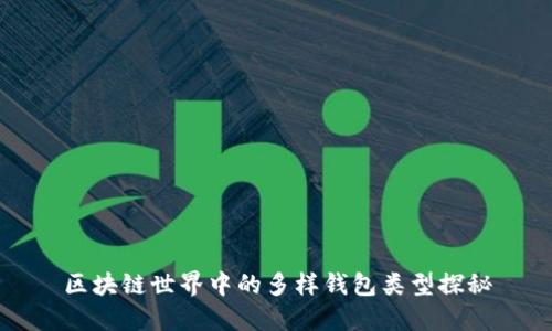 區(qū)塊鏈?zhǔn)澜缰械亩鄻渝X(qián)包類(lèi)型探秘