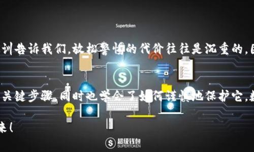   如何在小狐錢包中安全導(dǎo)出私鑰 / 
 guanjianci 小狐錢包, 私鑰導(dǎo)出, 區(qū)塊鏈安全 /guanjianci 

引言：小狐錢包的魅力與私鑰的重要性
在數(shù)字貨幣的世界里，安全始終是最重要的課題之一。而在眾多錢包中，小狐錢包以其用戶友好的界面和強大的功能吸引了大量用戶。而當我們提到安全，私鑰便是其中最為關(guān)鍵的元素之一。你知道，私鑰就像是你數(shù)字資產(chǎn)的金庫鑰匙，只有你掌握了它，才能真正擁有你的資產(chǎn)！

獲取小狐錢包的重要步驟
在準備導(dǎo)出私鑰之前，我們首先需要確保你已經(jīng)正確安裝并創(chuàng)建了小狐錢包，作為數(shù)字貨幣愛好者，這一步是至關(guān)重要的。注冊過程中，錢包會提示你生成一組助記詞，這也是確保獲得你資產(chǎn)的另一種方式。萬一丟失，麻煩可就大了！然而，今天我們討論的重點是私鑰的導(dǎo)出，這更是每個用戶必須了解的重要知識。

導(dǎo)出私鑰的步驟
接下來，讓我們進入導(dǎo)出私鑰的具體步驟，確保在操作過程中，你能保持足夠的警惕，因為一旦私鑰泄漏，可能導(dǎo)致不可逆轉(zhuǎn)的損失。

ol
li
h4第一步：打開小狐錢包/h4
首先，確保你的手機已安全解鎖，并找到小狐錢包的應(yīng)用圖標。點擊進入，你將看到它全新的界面，功能清晰、操作簡便。
/li
li
h4第二步：進入設(shè)置頁面/h4
在錢包首頁，找到明顯的“設(shè)置”選項。這里是你進行各種高級設(shè)置的地方，包括安全、網(wǎng)絡(luò)等多項功能。因為我們要導(dǎo)出私鑰，所以需要在這里進行進一步的操作。
/li
li
h4第三步：選擇私鑰管理/h4
在設(shè)置頁面中，你會看到一個“私鑰管理”或者“安全設(shè)置”的選項。點擊進去，你將發(fā)現(xiàn)一個列表，其中包括導(dǎo)出私鑰的功能。
/li
li
h4第四步：驗證身份/h4
為了保護你的私鑰安全，錢包會要求你進行身份驗證。這通常包括輸入密碼、面部識別或指紋識別，任何設(shè)置過的安全措施都是為了確保你的信息保護到位！
/li
li
h4第五步：導(dǎo)出私鑰/h4
身份驗證完成后，你終于可以看到你的私鑰了。在這一刻，務(wù)必小心！請確認不上其他人的肩膀，確保私鑰不會泄漏！接下來，你可以選擇復(fù)制私鑰、下載或者導(dǎo)出到安全的地方。但要記住，一旦私鑰被他人獲取，后果不堪設(shè)想！
/li
/ol

導(dǎo)出后歸存私鑰的安全措施
導(dǎo)出私鑰之后，你可能會問：該如何安全存儲這個至關(guān)重要的鑰匙呢？下面是一些實用的建議！

ul
li
h4安全的物理存儲/h4
最好的方法就是將私鑰寫下來，存放于一個安全的地方，比如保險箱。而不建議存在手機、電腦或云端，因為這些方式都可能被黑客攻擊。
/li
li
h4分散存儲/h4
如果你有多個錢包和私鑰，可以將它們分開存儲，降低所有信息被竊的風險。
/li
li
h4定期檢查安全性/h4
不僅要在導(dǎo)出私鑰時小心，還要定期檢查你錢包的安全性，確保軟件是最新版本，同時注意可疑活動。
/li
/ul

對待私鑰的態(tài)度：理性與謹慎
導(dǎo)出私鑰這一操作應(yīng)該是令人振奮的，但同時伴隨著極大的責任。作為分布式賬本上的安全持有人，你有義務(wù)保護好自己的資產(chǎn)！許多教訓(xùn)告訴我們，放松警惕的代價往往是沉重的。因此，千萬不要忽視這些操作背后的責任與影響。

結(jié)檔：珍惜你的每一分錢
無論你是在進行投資，還是為了其他目的在使用小狐錢包，私鑰的安全都是至關(guān)重要的。通過本文的介紹，相信你已經(jīng)掌握了導(dǎo)出私鑰的關(guān)鍵步驟，同時也學會了如何謹慎地保護它。數(shù)字貨幣的未來，因每一個用戶的謹慎與智慧而更加燦爛！希望你能在這個數(shù)字世界中不斷探索，收獲更多的成長與財富！多么令人振奮！

最后，希望這份指南能幫助你在小狐錢包中順利導(dǎo)出并安全保存私鑰，愿每個數(shù)字資產(chǎn)都能在你的口袋里安然無恙，走向無限可能的未來！