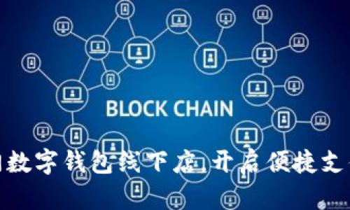 探索廈門數(shù)字錢包線下店，開啟便捷支付新潮流