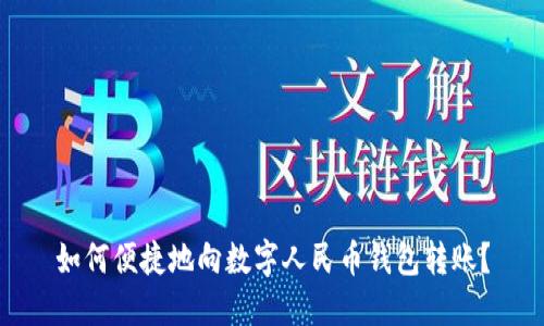 如何便捷地向數(shù)字人民幣錢包轉賬？