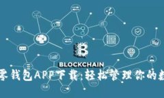 區(qū)塊鏈零錢(qián)包APP下載：輕