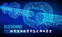 如何注銷(xiāo)數(shù)字錢(qián)包過(guò)期的