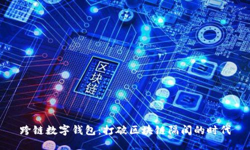 跨鏈數(shù)字錢包：打破區(qū)塊鏈隔閡的時代