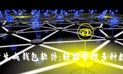 小狐批量生成錢包軟件：輕松管理多種數(shù)字資產(chǎn)！