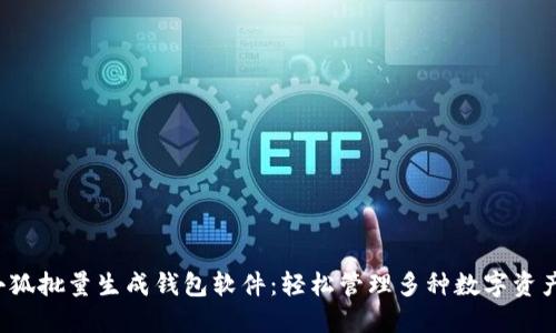 小狐批量生成錢包軟件：輕松管理多種數(shù)字資產(chǎn)！