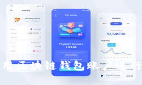 如何選擇和使用區(qū)塊鏈錢包賬戶進(jìn)行數(shù)字貨幣購(gòu)買