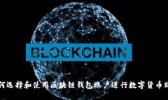 如何選擇和使用區(qū)塊鏈錢(qián)