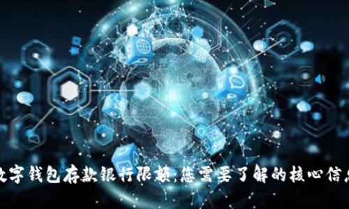 數(shù)字錢包存款銀行限額：您需要了解的核心信息
