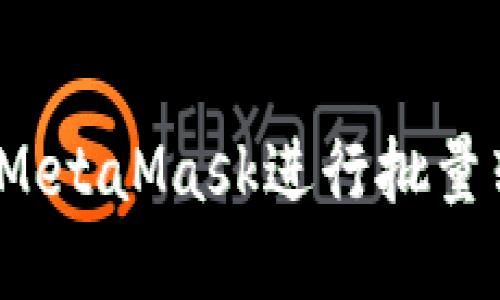 如何使用MetaMask進行批量轉幣操作？