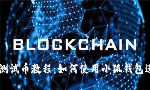 中本聰測試幣教程：如何使用小狐錢包進行交易