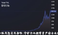 小狐錢包離線備份：守護(hù)