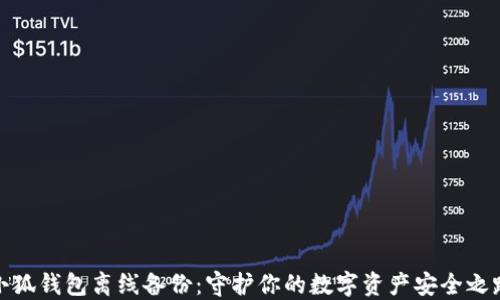 
小狐錢包離線備份：守護你的數(shù)字資產安全之路