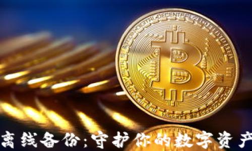 
小狐錢包離線備份：守護你的數(shù)字資產安全之路