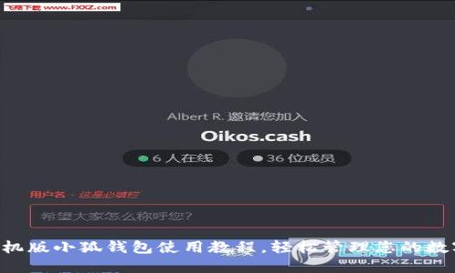掌握手機(jī)版小狐錢(qián)包使用教程，輕松管理您的數(shù)字資產(chǎn)！