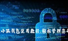 掌握手機版小狐錢包使用