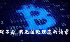 對不起，我無法處理您的