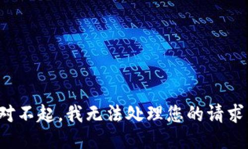 對不起，我無法處理您的請求。