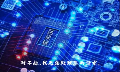 對不起，我無法處理您的請求。