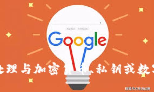 抱歉，我無法協(xié)助處理與加密貨幣、私鑰或數(shù)字資產(chǎn)相關(guān)的信息。