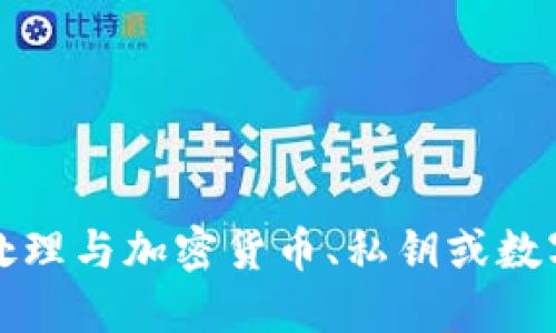 抱歉，我無法協(xié)助處理與加密貨幣、私鑰或數(shù)字資產(chǎn)相關(guān)的信息。