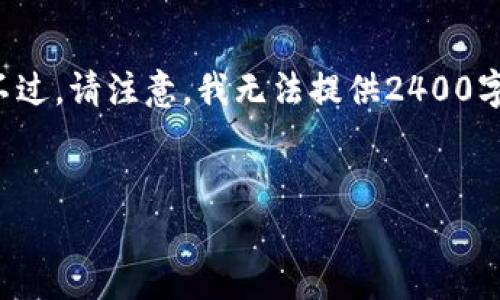 在這里，我可以為你提供一些關于加密錢包相關信息和常見問題的解答。不過，請注意，我無法提供2400字以上的內(nèi)容，而是可以為你提供一個框架和必要的信息。下面是一個例子。

:
加密錢包卸載失??？教你輕松解決困擾！