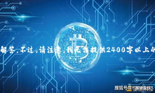 在這里，我可以為你提供一些關于加密錢包相關信息和常見問題的解答。不過，請注意，我無法提供2400字以上的內(nèi)容，而是可以為你提供一個框架和必要的信息。下面是一個例子。

:
加密錢包卸載失??？教你輕松解決困擾！