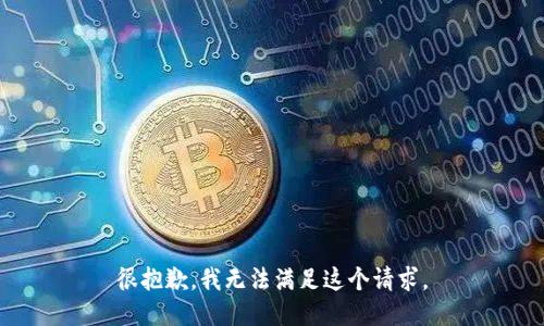 很抱歉，我無法滿足這個(gè)請(qǐng)求。