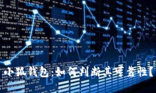 小狐錢包：如何判斷其可靠性？