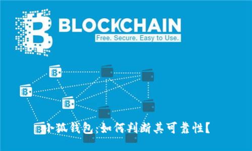 小狐錢包：如何判斷其可靠性？