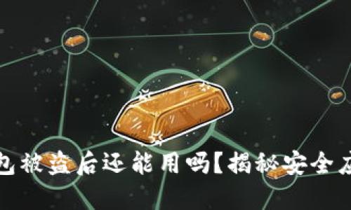 小狐錢包被盜后還能用嗎？揭秘安全應對策略