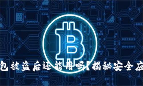 小狐錢包被盜后還能用嗎？揭秘安全應對策略