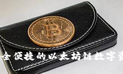 小狐錢包：安全便捷的以太坊鏈數(shù)字資產(chǎn)管理工具