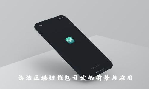 長(zhǎng)治區(qū)塊鏈錢包開發(fā)的前景與應(yīng)用