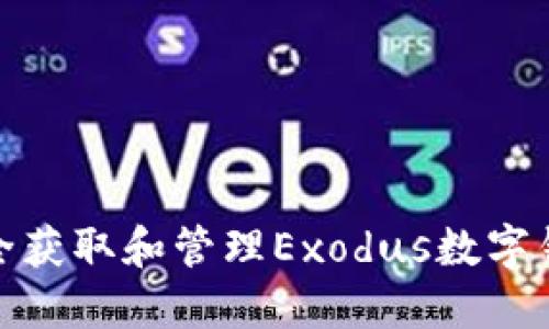 如何安全獲取和管理Exodus數(shù)字錢包地址