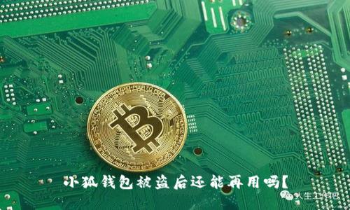 小狐錢包被盜后還能再用嗎？