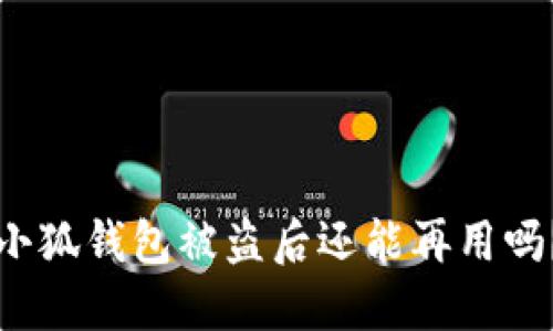 小狐錢包被盜后還能再用嗎？