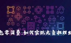 數(shù)字錢(qián)包零消費(fèi)：如何實(shí)