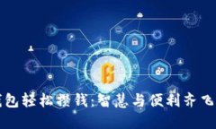 如何通過(guò)數(shù)字錢(qián)包輕松攢