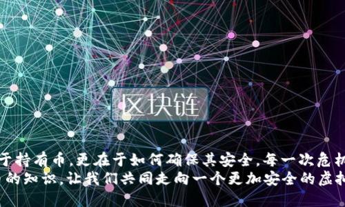   小狐錢包：我丟失了幣怎么辦？ / 

 guanjian ci 小狐錢包, 虛擬貨幣, 幣丟失 /guanjian ci 

前言：丟失幣的焦慮
在數(shù)字貨幣迅速發(fā)展的今天，錢包的安全性成為越來越多人的關(guān)注焦點(diǎn)。小狐錢包作為一個(gè)廣受歡迎的虛擬貨幣錢包，其便捷性深受用戶青睞。然而，有時(shí)候意外發(fā)生，錢包中的幣可能會不翼而飛，給人帶來無法言喻的焦慮和困擾！當(dāng)數(shù)字資產(chǎn)的損失發(fā)生時(shí)，如何應(yīng)對是每個(gè)用戶都需要面對的挑戰(zhàn)。

小狐錢包的基本功能
小狐錢包作為一款數(shù)字貨幣錢包，除了基本的存儲與轉(zhuǎn)賬功能外，用戶還可以進(jìn)行資產(chǎn)管理、行情查看以及參與區(qū)塊鏈生態(tài)中的各種活動。由于其對用戶體驗(yàn)的注重，小狐錢包的界面友好，操作簡便，是許多新手用戶的首選。然而，當(dāng)你發(fā)現(xiàn)里頭的幣不見了，內(nèi)心的掙扎與不安是可以理解的。

幣丟失的原因
首先，我們需要明確丟失幣的原因。幣不翼而飛的背后，可能有多種因素：
ul
    listrong轉(zhuǎn)賬錯(cuò)誤：/strong也許是在進(jìn)行轉(zhuǎn)賬時(shí)，錯(cuò)誤地輸入了接收地址，導(dǎo)致幣打到一個(gè)沒有掌控的賬戶。/li
    listrong安全問題：/strong若你的錢包密碼未能妥善保管，可能會被他人盜取。/li
    listrong設(shè)備問題：/strong有時(shí)，設(shè)備崩潰或者應(yīng)用出現(xiàn)故障，可能導(dǎo)致錢包無法正常顯示資產(chǎn)。/li
/ul
多么令人壓抑的情況！無論是什么原因，丟失幣的感覺就像是在黑暗中迷失了方向，迫切需要找到解決方案。

如何處理幣丟失問題？
面對丟失幣的情況，首先要冷靜下來。接下來，我們可以采取一些措施來尋找解決方案：

h41. 檢查錢包和交易記錄/h4
首先，仔細(xì)檢查小狐錢包的交易記錄。看看是否有未確認(rèn)的交易，或者你是否在不知情的情況下進(jìn)行了轉(zhuǎn)賬。通常情況下，交易記錄可以幫助你發(fā)現(xiàn)問題的根源。

h42. 聯(lián)系客服/h4
如果確認(rèn)自己的幣確實(shí)丟失了，不要絕望！聯(lián)系小狐錢包的客戶支持團(tuán)隊(duì)，尋求幫助。他們通常會要求你提供一些驗(yàn)證信息，以便確定你的身份。在與客服溝通時(shí)，盡量詳細(xì)說明問題，并保持耐心。

h43. 檢查設(shè)備安全/h4
確保你的設(shè)備沒有中毒或者被惡意軟件侵?jǐn)_?？梢允褂冒踩浖M(jìn)行全面掃描，保護(hù)自己的賬號安全。配置二步驗(yàn)證，增加安全保障，確保未來不再發(fā)生類似問題。

防范未來風(fēng)險(xiǎn)的措施
在經(jīng)歷了丟失幣的痛苦后，采取一些安全措施顯得尤為重要：
ul
    listrong定期備份：/strong無論是私鑰還是錢包文件，定期備份都是保護(hù)資產(chǎn)的重要手段。/li
    listrong更新密碼：/strong選擇強(qiáng)而復(fù)雜的密碼，并定期更換，避免被輕易突破。/li
    listrong使用硬件錢包：/strong對于存儲大量資產(chǎn)的用戶，考慮使用硬件錢包，以更高的安全性來保障你的數(shù)字資產(chǎn)。/li
/ul
做好這些準(zhǔn)備后，無論未來發(fā)生什么意外，你都能迅速應(yīng)對！多么安心的感覺??！

結(jié)語：拿回失去的不是幣，而是安全與信任
失去小fox錢包里的幣，固然令人困擾，但通過正確的方法和措施，更多的是得到了一份重要的教訓(xùn)。數(shù)字資產(chǎn)管理并不僅僅在于持有幣，更在于如何確保其安全。每一次危機(jī)的背后，都是積累經(jīng)驗(yàn)、提升安全意識的機(jī)會。
總之，無論被盜、誤轉(zhuǎn)或是設(shè)備故障，在小狐錢包中遇到的問題都能通過正確的查詢與求助得到解決。繼續(xù)關(guān)注和學(xué)習(xí)數(shù)字貨幣的知識，讓我們共同走向一個(gè)更加安全的虛擬資產(chǎn)世界！多么令人振奮的未來啊！