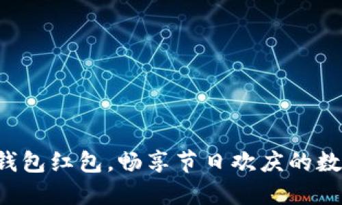 深圳數(shù)字錢包紅包，暢享節(jié)日歡慶的數(shù)字新方式！