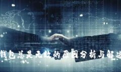 小狐錢包總是無(wú)效的原因