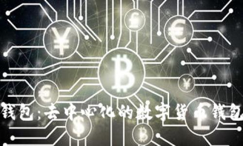 小狐錢包：去中心化的數(shù)字貨幣錢包選擇