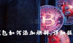 小狐錢包如何添加燃料，